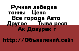 Ручная лебедка 3.2 тонны › Цена ­ 15 000 - Все города Авто » Другое   . Тыва респ.,Ак-Довурак г.